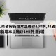 【31省份新增本土确诊108例,31省区市新增本土确诊108例 新闻】