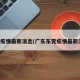东莞疫情最新消息(广东东莞疫情最新消息)