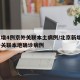 北京增4例京外关联本土病例/北京新增1例京外关联本地确诊病例