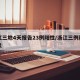 浙江三地4天报告23例阳性/浙江三例新型肺炎