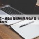 【北京一感染者曾接触核酸阳性食品,北京核酸检出阳性】