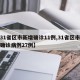 【31省区市新增确诊11例,31省区市新增确诊病例27例】