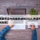 【快递停运时间最新通知2022,快递停运时间安排】