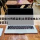 北京新增36例感染者(北京新增本土36例患者信息)