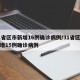 31省区市新增16例确诊病例/31省区市新增15例确诊病例