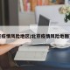 北京疫情风险地区/北京疫情风险地图查询