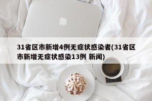31省区市新增4例无症状感染者(31省区市新增无症状感染13例 新闻)