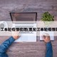黑龙江本轮疫情梳理(黑龙江本轮疫情轨迹)