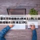 31省区市新增确诊2例本土1例(31省区市新增确诊2例 本土1例)