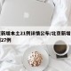 北京新增本土21例详情公布/北京新增本土病例27例