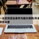 天津一无症状感染者转为确诊病例/天津疫情无症状感染者