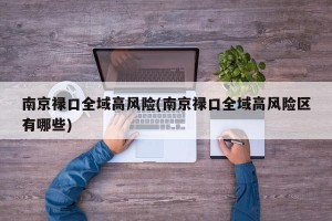 南京禄口全域高风险(南京禄口全域高风险区有哪些)