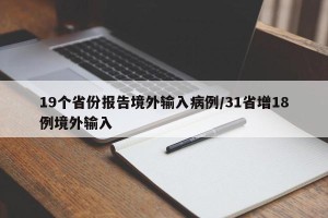19个省份报告境外输入病例/31省增18例境外输入