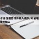 19个省份报告境外输入病例/31省增18例境外输入
