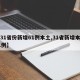 【31省份新增61例本土,31省新增本土71例】