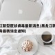 黑龙江新型冠状病毒最新消息(黑龙江新型冠状病毒最新消息通知)
