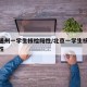 北京通州一学生核检阳性/北京一学生核酸检测阳性
