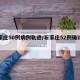 石家庄50例病例轨迹/石家庄52例确诊详情