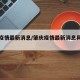 肇庆疫情最新消息/肇庆疫情最新消息具体位置