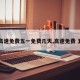 【高速免费五一免费几天,高速免费 五一】