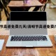 清明节高速免费几天/清明节高速免费几天2025