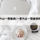一家六口一夜被杀(一家六口一夜被杀的电影)