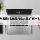 【广州发现6名核酸阳性人员,广州一名阳性】