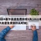 2024春节高速免费持续9天(2022春节高速免费到什么时候)
