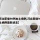 【河北新增90例本土病例,河北新增90例本土病例最新消息】