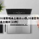 【31省新增本土确诊13例,31省区市新增本土确诊 13例】