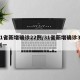31省新增确诊22例/31省新增确诊33例一