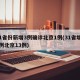 31省份新增3例确诊北京1例(31省增19例北京13例)