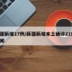 新疆新增27例/新疆新增本土确诊22例 新闻