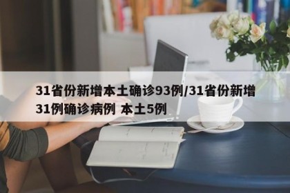 31省份新增本土确诊93例/31省份新增31例确诊病例 本土5例