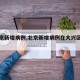 【北京新增病例,北京新增病例在大兴区哪里】
