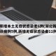 湖北新增本土无症状感染者6例(湖北新增本土确诊病例5例,新增无症状感染者11例)