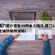 【厦门累计报告35例本土确诊,厦门12例本土确诊病例详情】