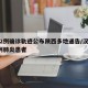 汉中2例确诊轨迹公布陕西多地通告/汉中新增1例肺炎患者
