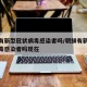 朝鲜有新型冠状病毒感染者吗/朝鲜有新型冠状病毒感染者吗现在