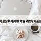 高考查分数时间/高考查分数时间是几号