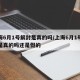 上海6月1号解封是真的吗/上海6月1号解封是真的吗还是假的