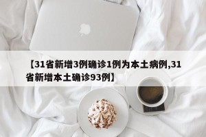 【31省新增3例确诊1例为本土病例,31省新增本土确诊93例】