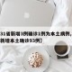 【31省新增3例确诊1例为本土病例,31省新增本土确诊93例】