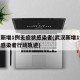 武汉新增1例无症状感染者(武汉新增1例无症状感染者行动轨迹)