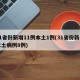31省份新增11例本土1例(31省份新增本土病例8例)