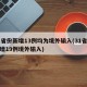 31省份新增13例均为境外输入(31省份新增19例境外输入)