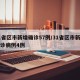 31省区市新增确诊57例/31省区市新增确诊病例4例