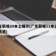 广东新增20本土确诊(广东新增11本土确诊轨迹)