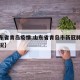 【山东省青岛疫情,山东省青岛市新冠肺炎最新情况】