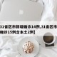 【31省区市新增确诊14例,31省区市新增确诊15例含本土2例】